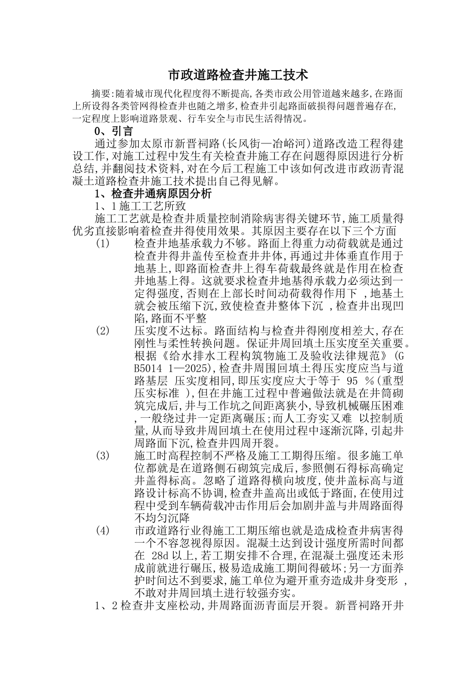 市政道路检查井施工技术_第1页