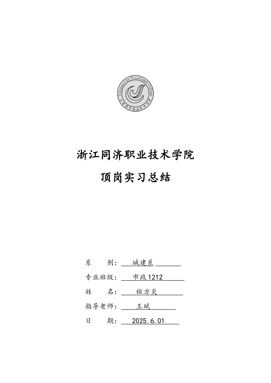 市政道路桥梁顶岗实习总结_第1页