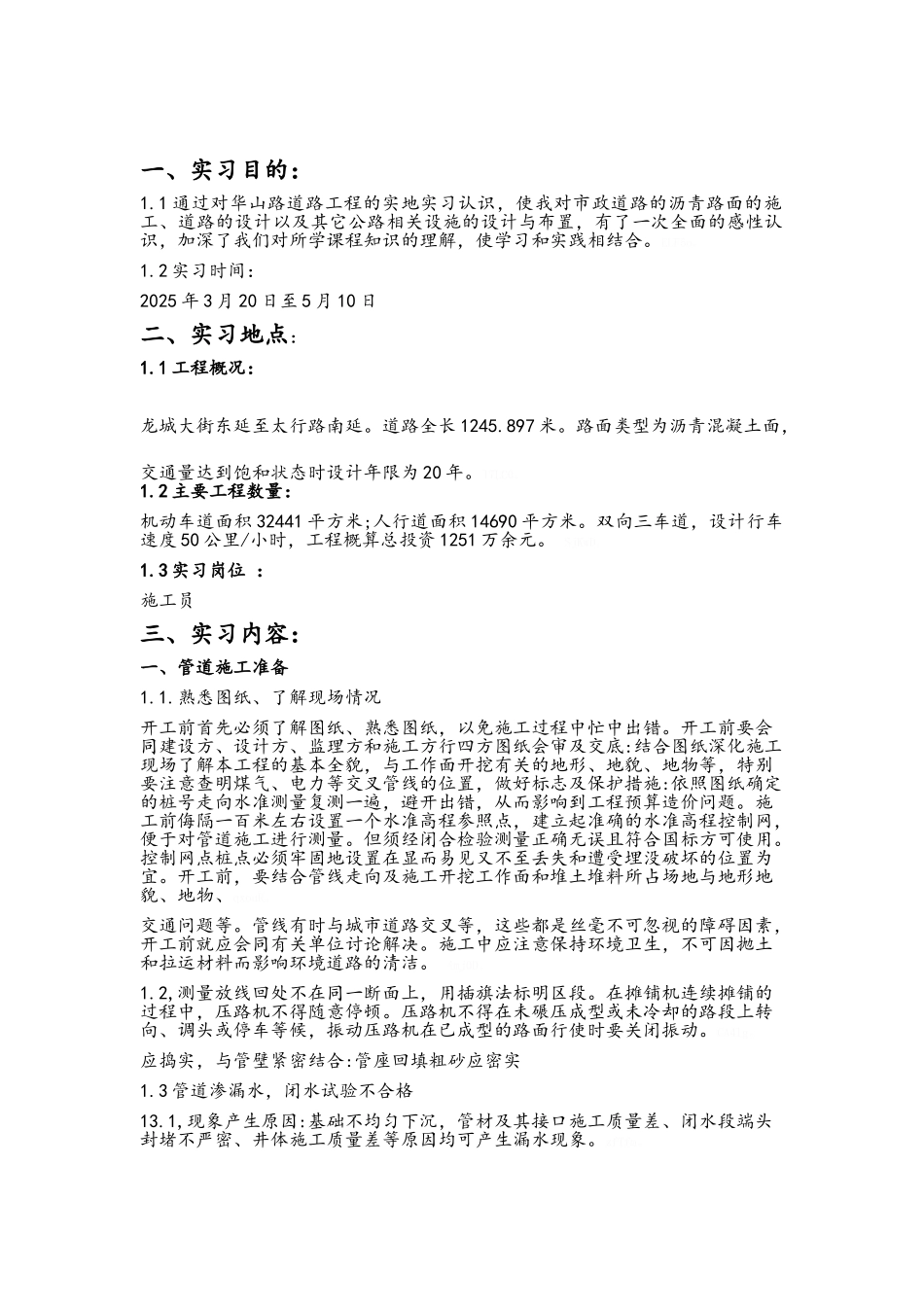 市政道路桥梁顶岗实习总结_第2页