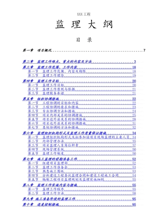 市政道路监理大纲