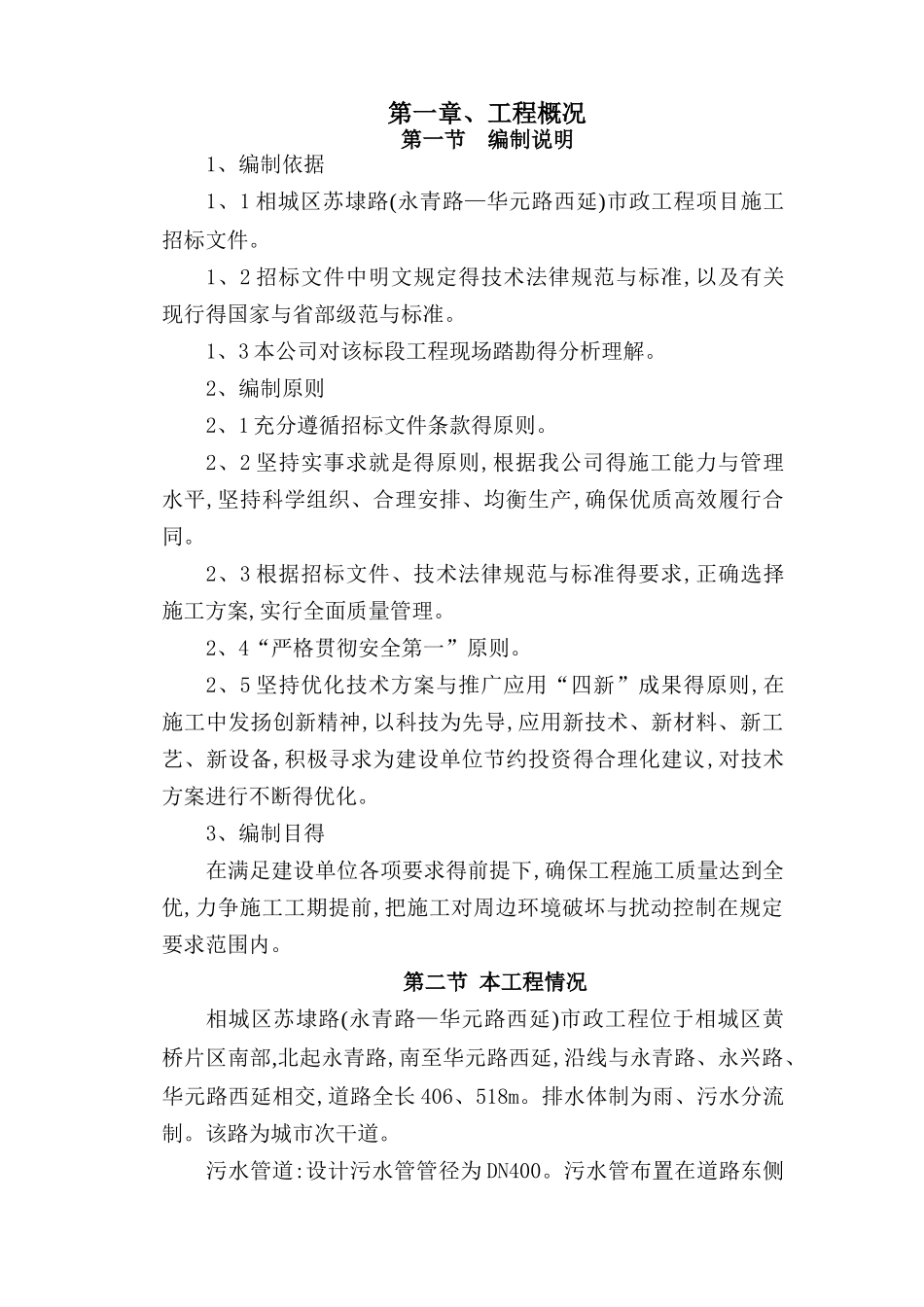 市政道路雨污水专项施工方案_第1页