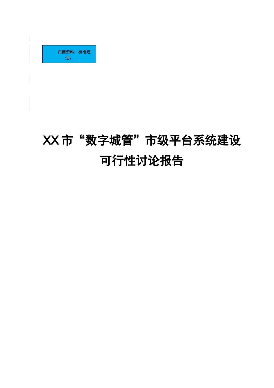 市数字城管市级平台系统新建项目可行性研究报告_第2页