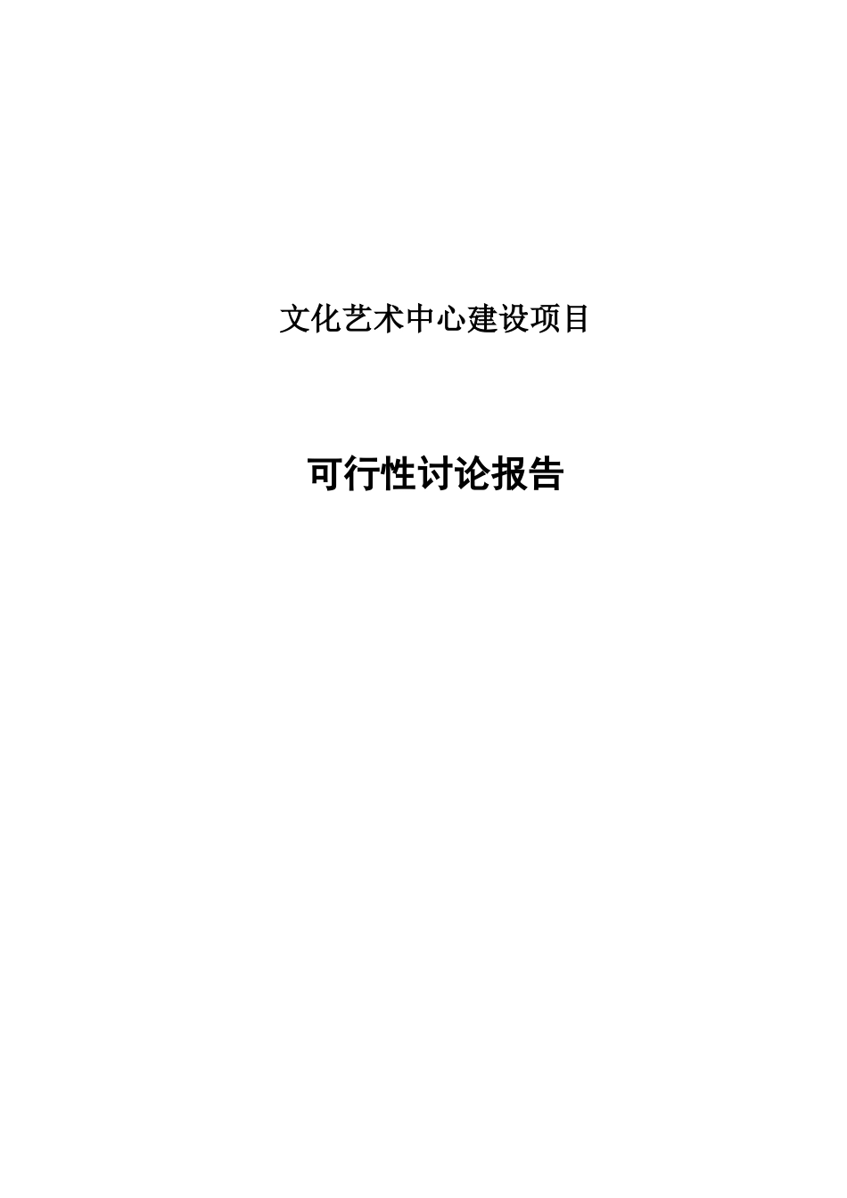 市文化艺术中心建设项目可行性研究报告_第1页