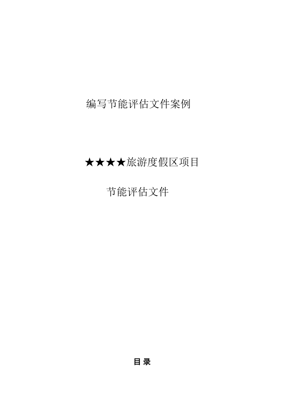 市旅游度假区项目节能评估报告书_第1页