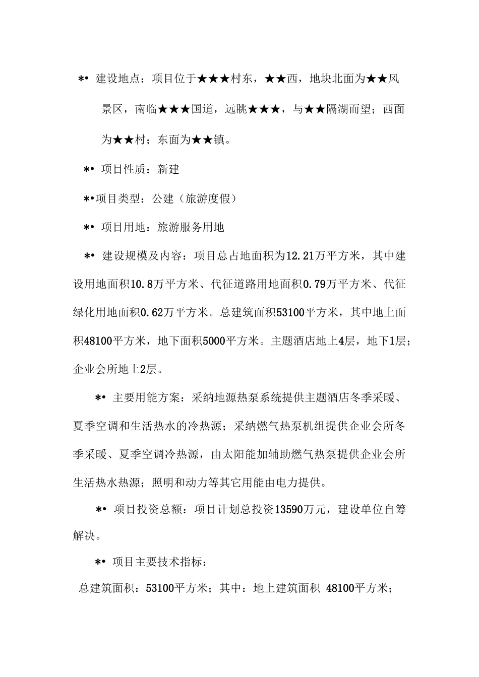 市旅游度假区项目节能评估报告书_第3页