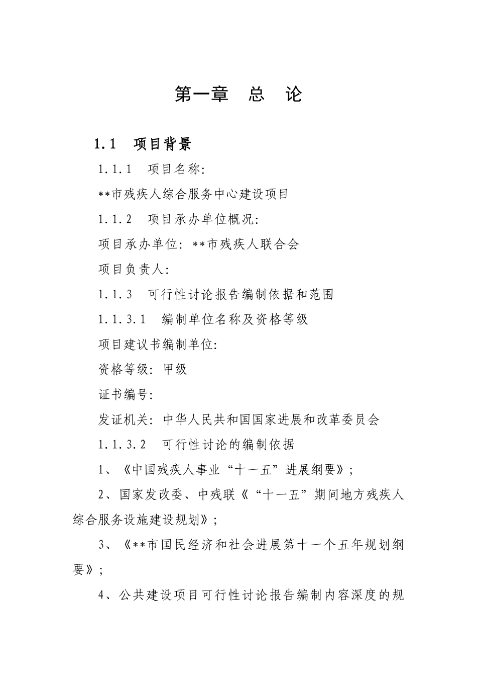 市残疾人综合服务中心建设项目可行性研究报告_第2页