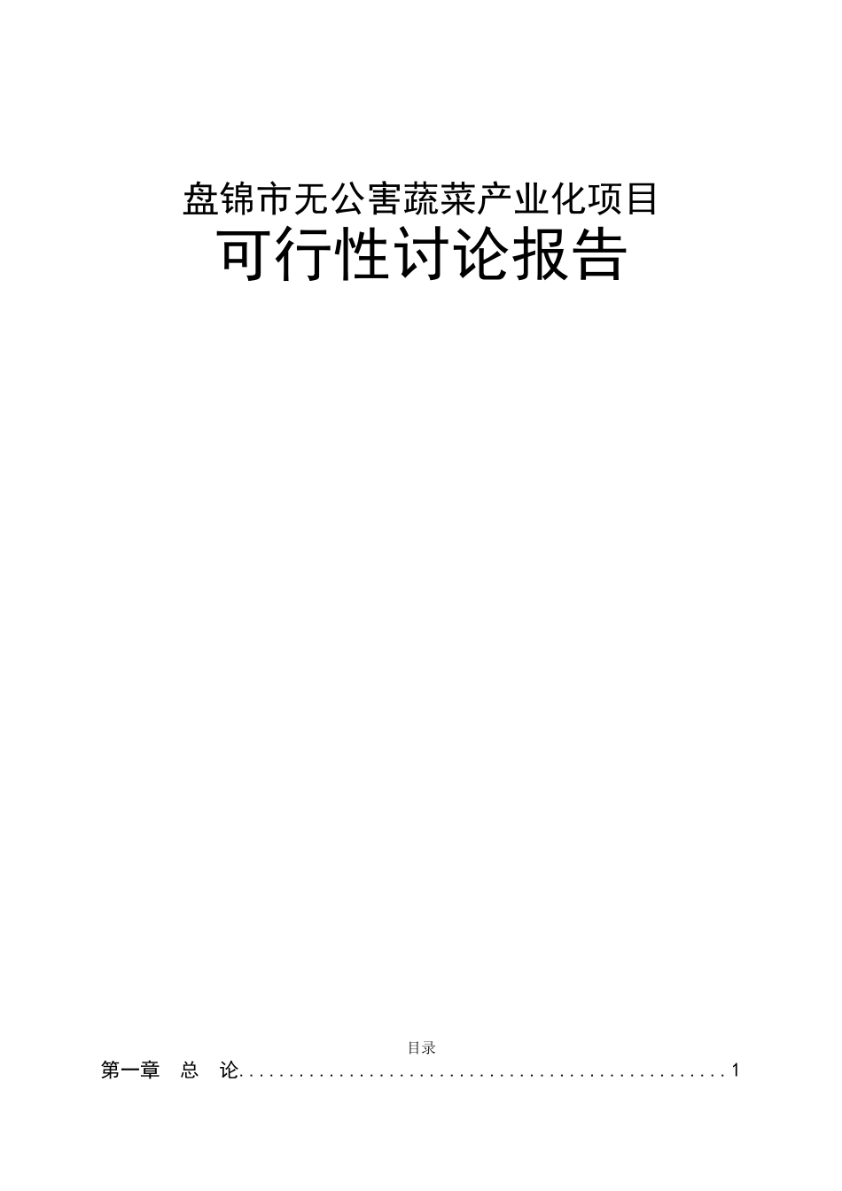 市无公害蔬菜产业化项目可行性研究报告_第2页