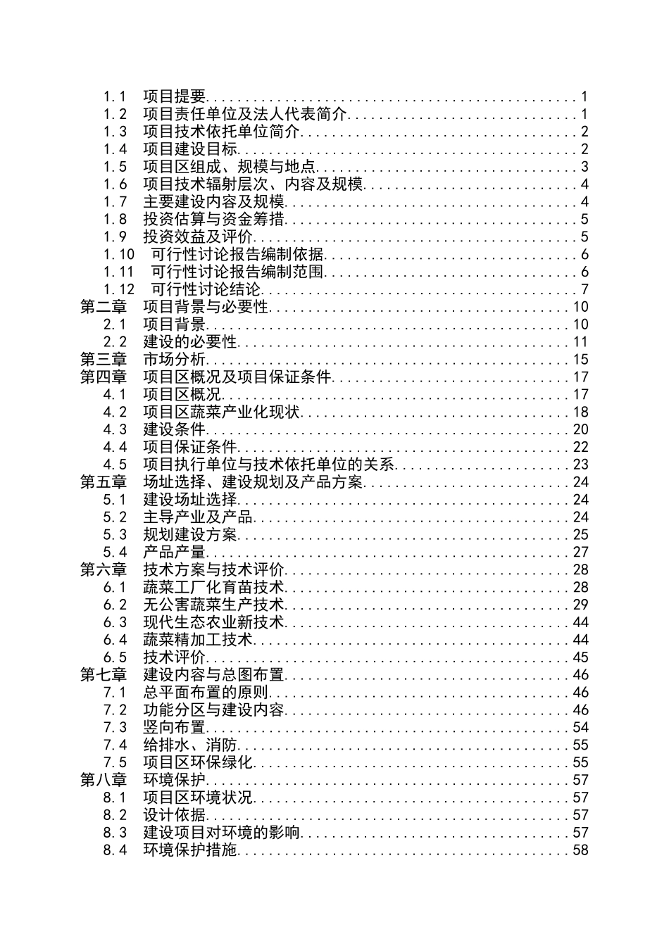 市无公害蔬菜产业化项目可行性研究报告_第3页