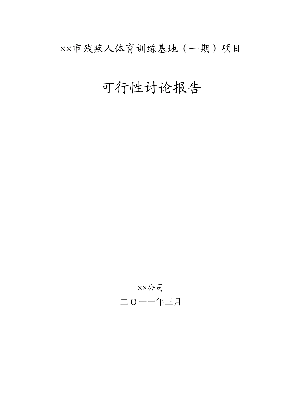 市残疾人体育训练基地项目可行性研究报告_第2页