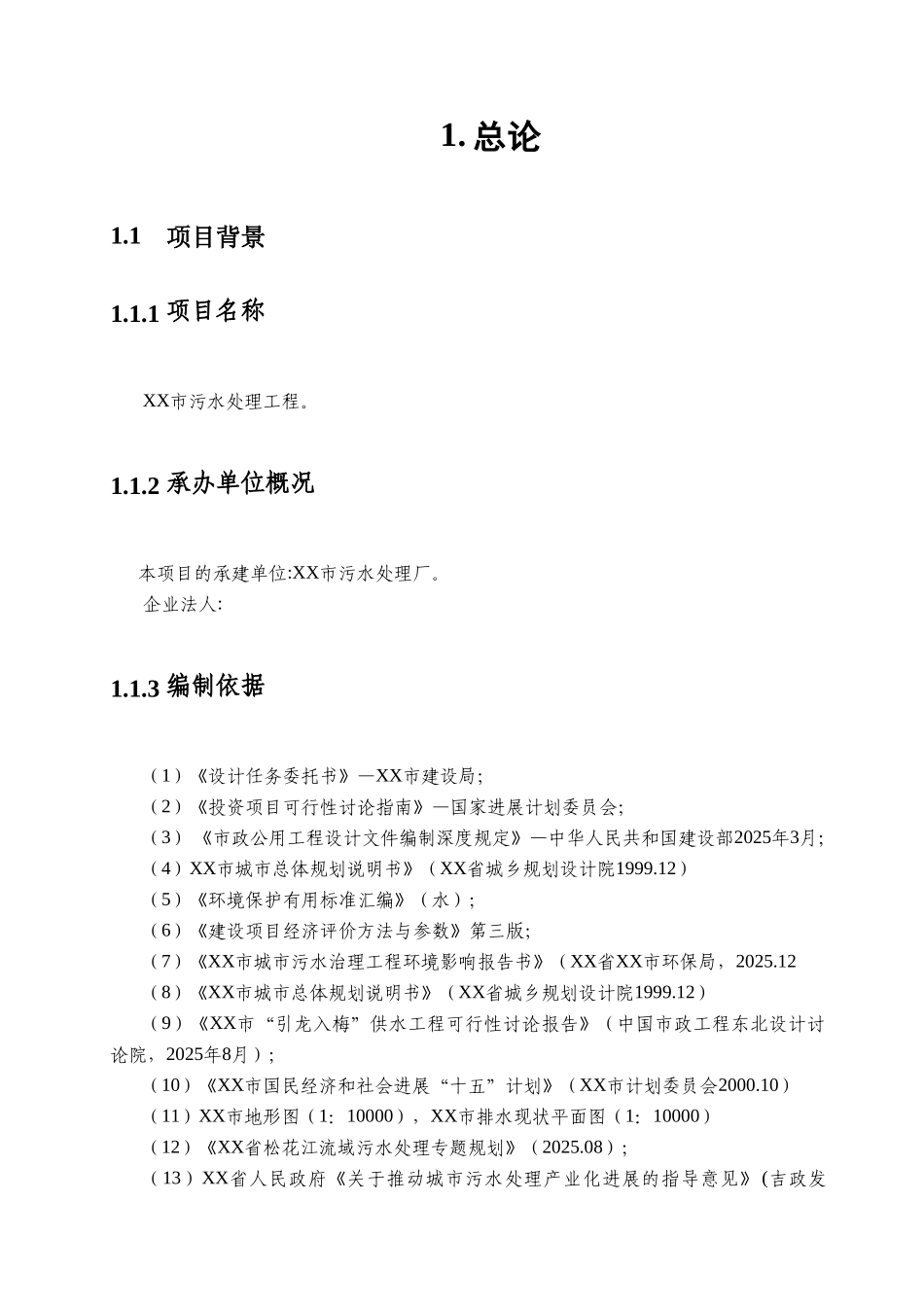 市污水处理工程建设项目可行性报告_第1页