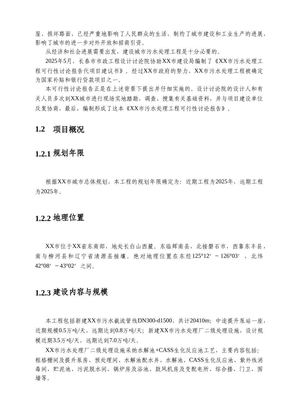 市污水处理工程建设项目可行性报告_第3页