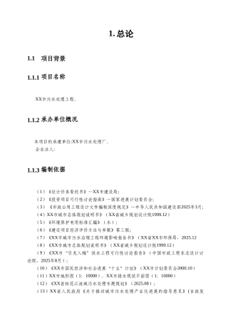 市污水处理工程建设项目可行性报告
