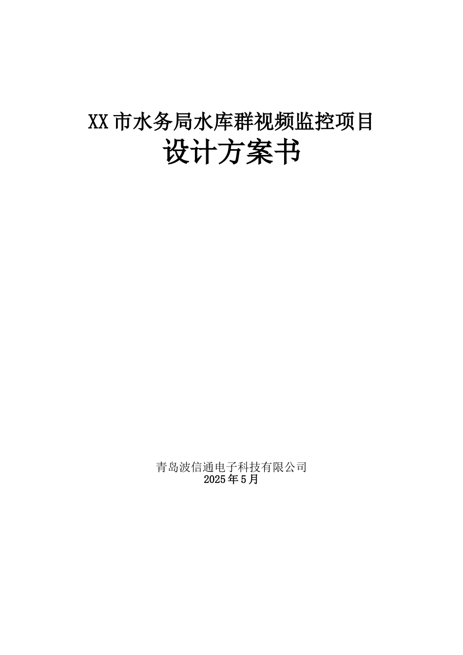 市水务局水库群视频监控项目设计说明书方案书-毕业论文_第1页