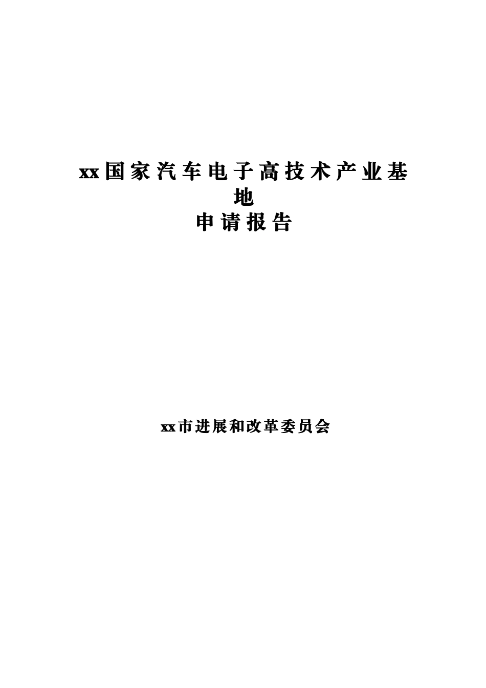 市汽车电子产业基地建设项目申请报告_第1页