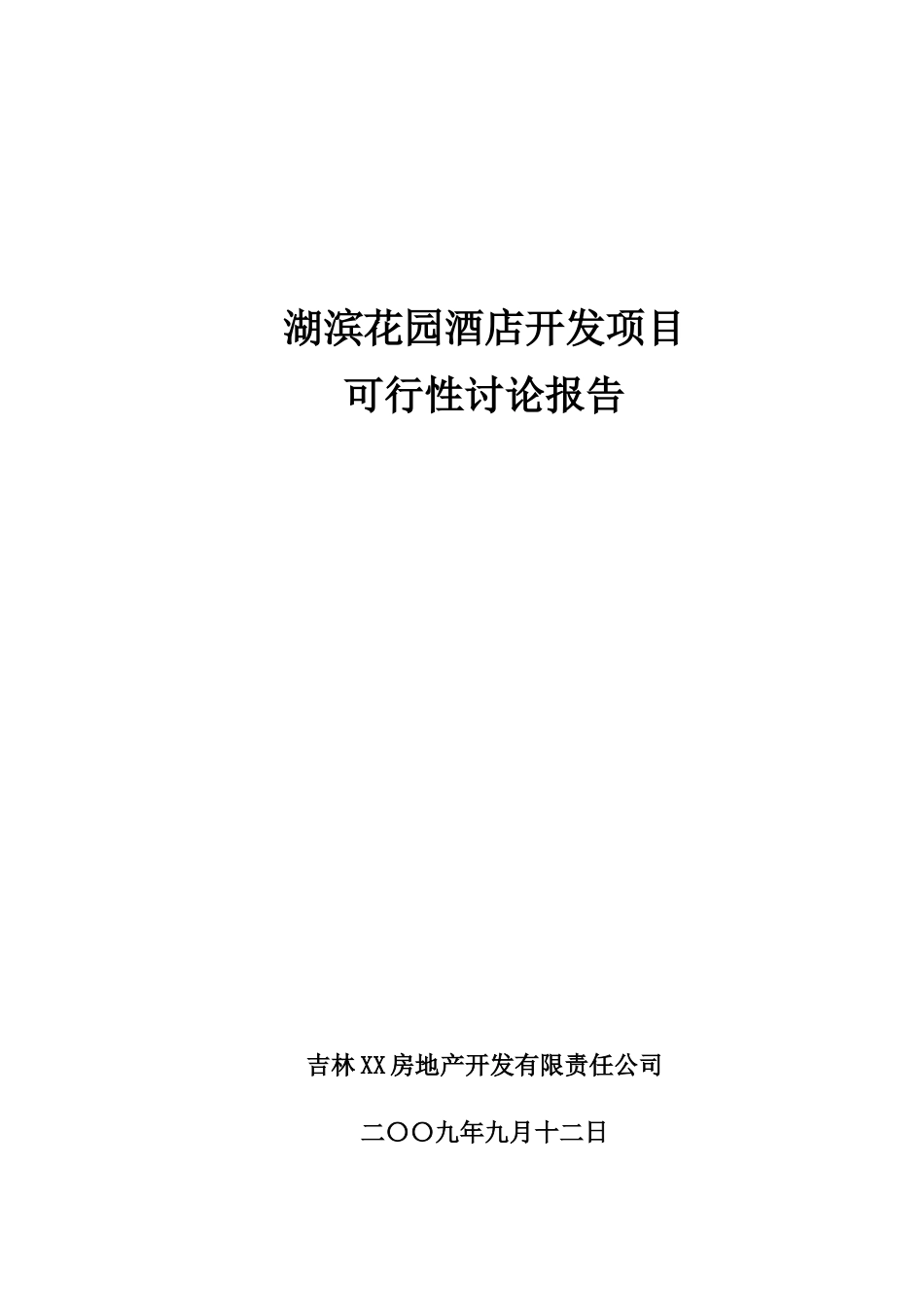 市湖滨花园酒店开发项目可行性研究报告_第2页