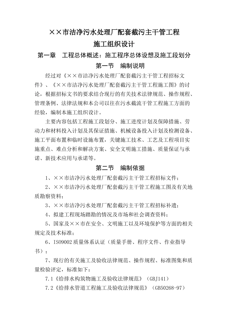 市洁净污水处理厂配套截污主干管工程项目施工组织设计—-毕业论文设计_第1页