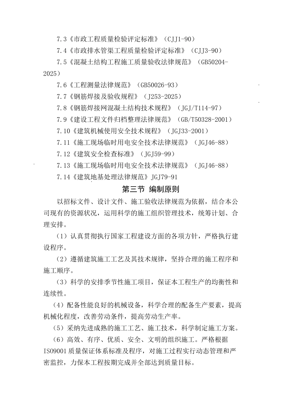 市洁净污水处理厂配套截污主干管工程项目施工组织设计—-毕业论文设计_第2页