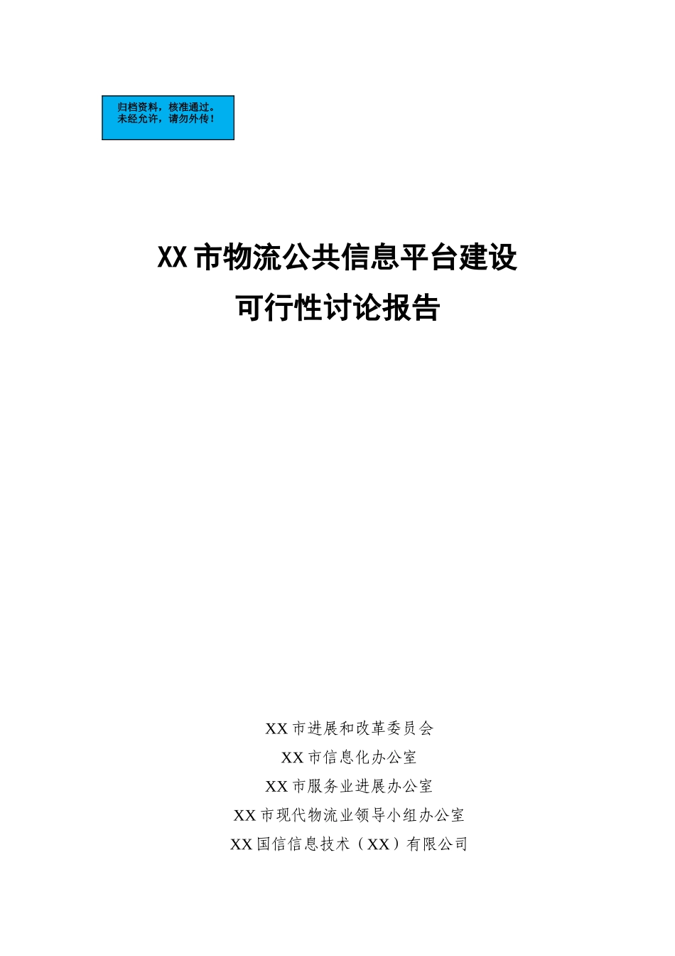 市物流公共信息平台新建项目可行性研究报告_第2页