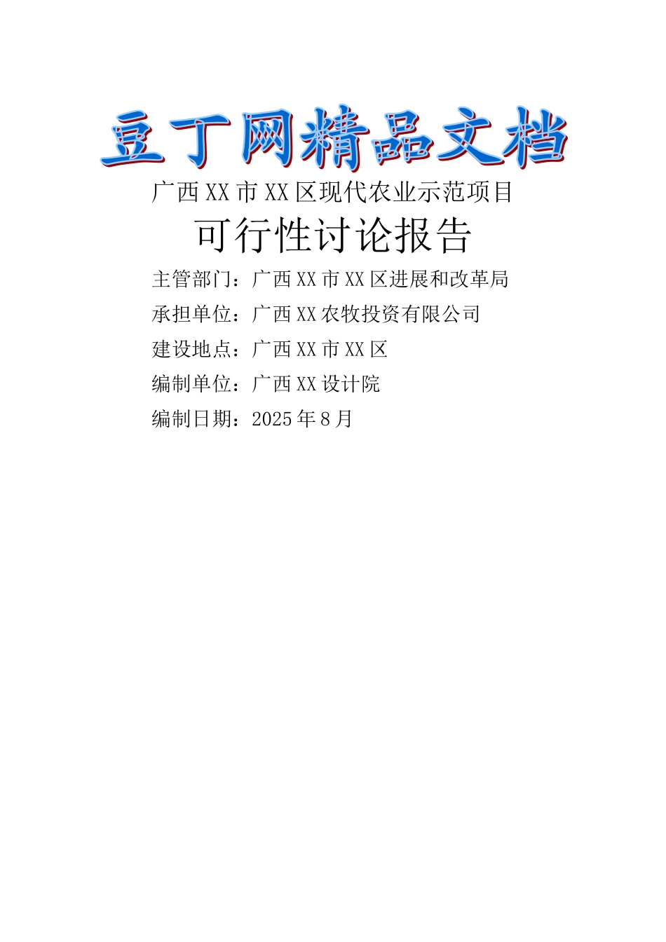 市现代农业示范项目可行性研究报告_第2页