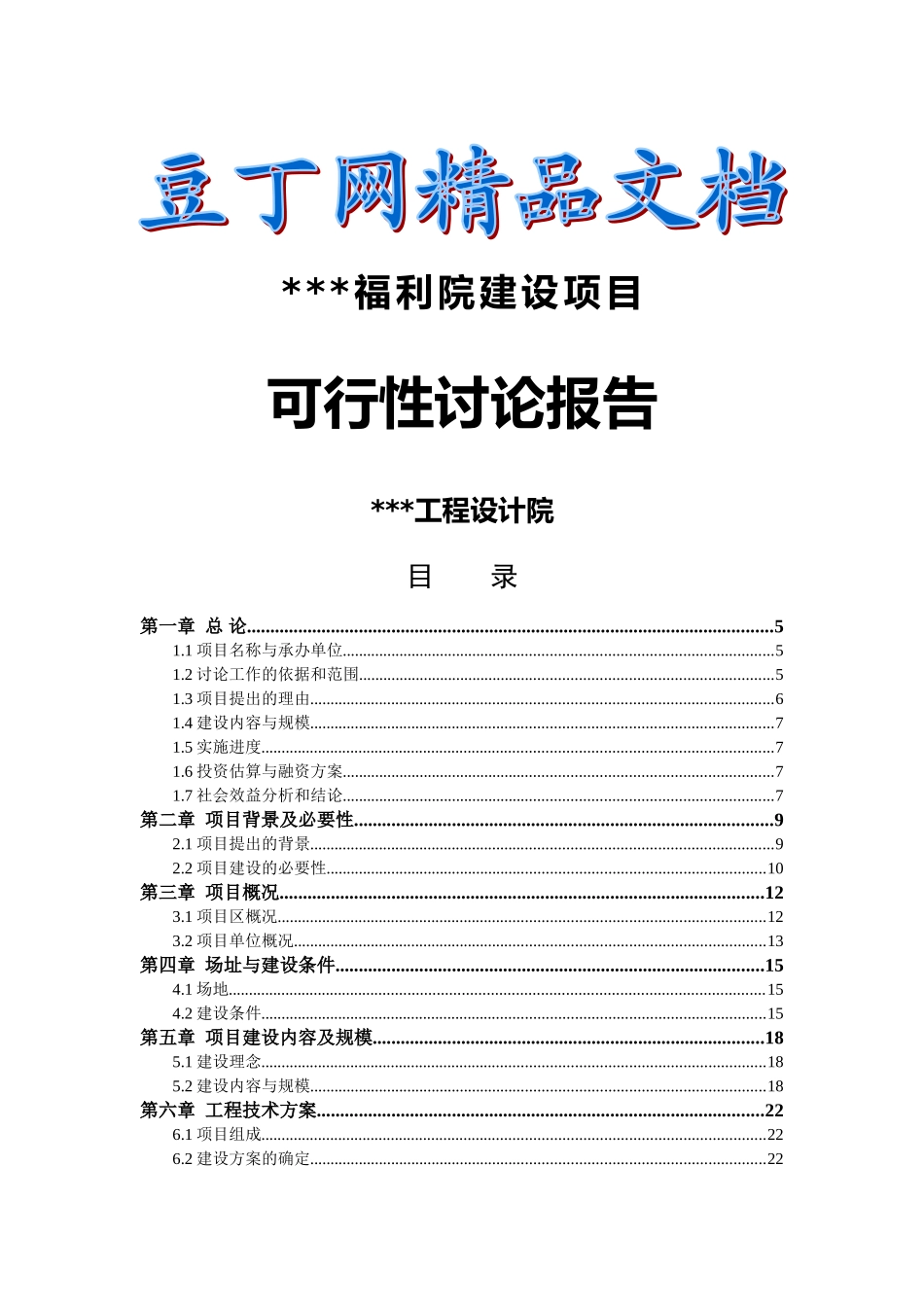 市福利院建设项目可行性研究报告_第2页