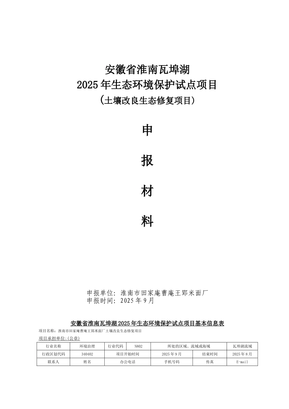 市田家庵曹庵王郢米面厂土壤改良生态修复项目可行性研究报告_第2页