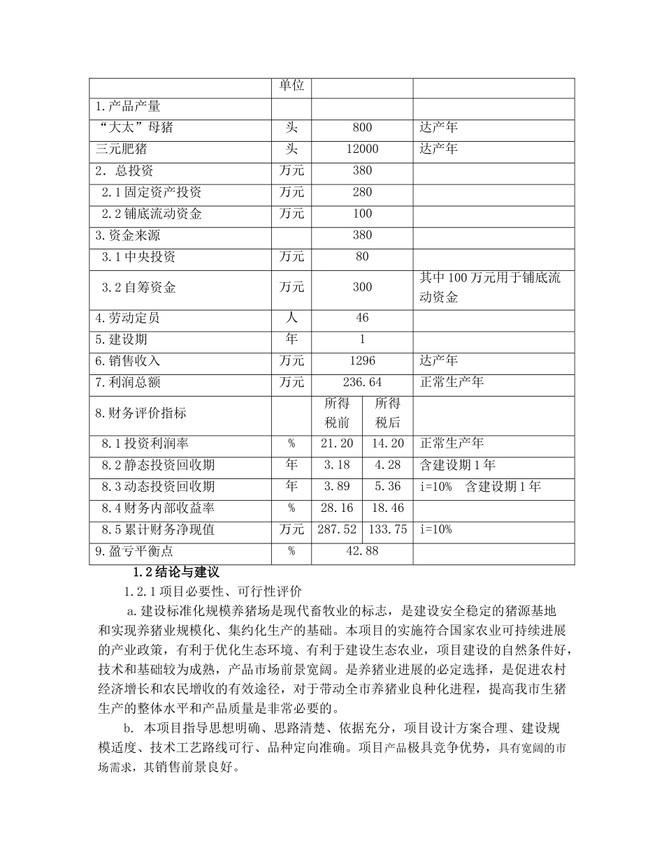 市生猪标准化规模养殖场建设项目可行性研究报告书_第3页