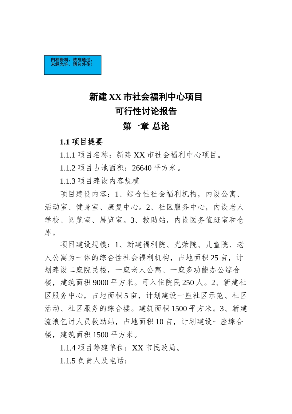 市社会福利中心项目建设项目可行性研究报告_第2页