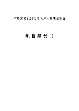 市级河道1100万千瓦风电场建设项目建议书