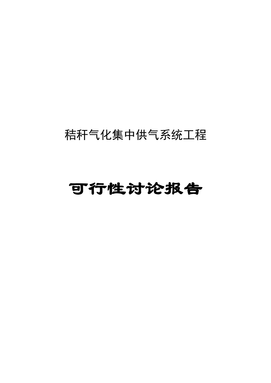 市秸秆气化集中供气系统工程可行性研究报告_第2页
