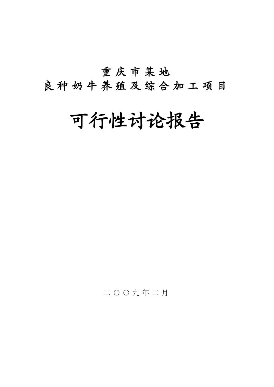 市良种奶牛养殖与综合加工项目可行性研究报告_第3页