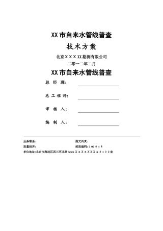 市自来水管线普查探测技术方案