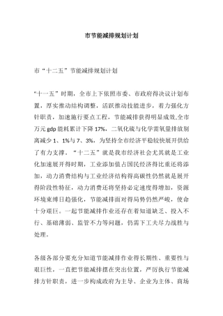市节能减排规划计划
