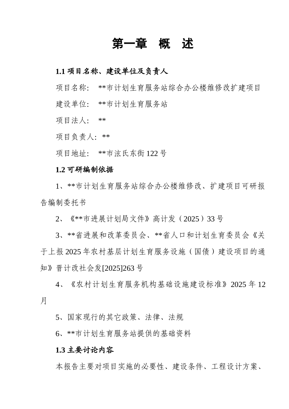 市计划生育服务站综合办公楼维修改扩建项目可行性研究报告书_第1页