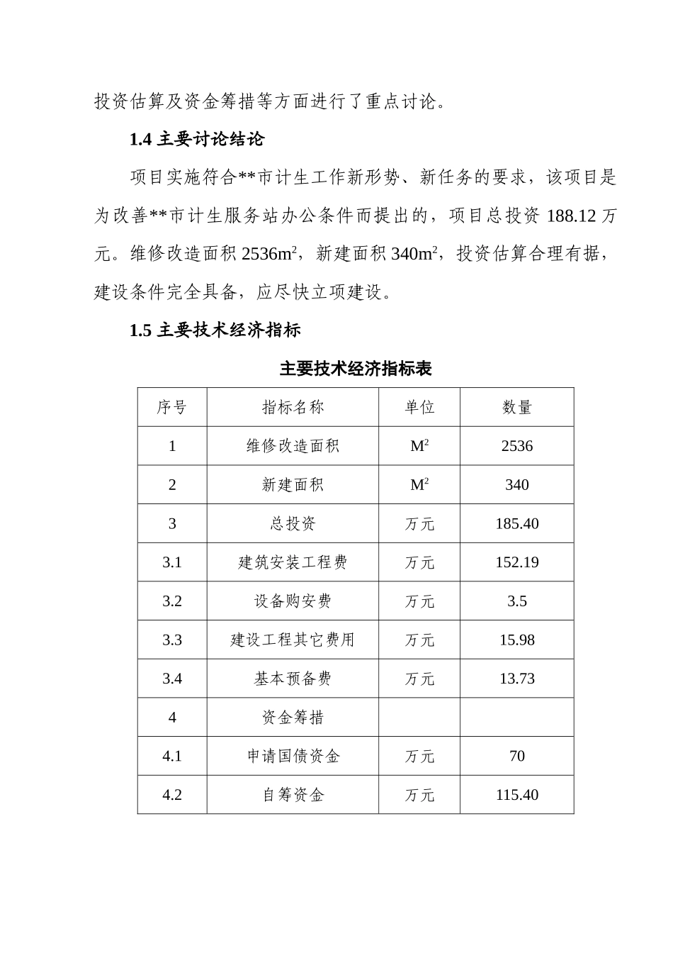 市计划生育服务站综合办公楼维修改扩建项目可行性研究报告书_第2页