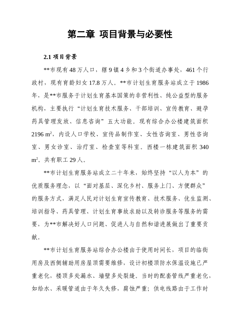 市计划生育服务站综合办公楼维修改扩建项目可行性研究报告书_第3页