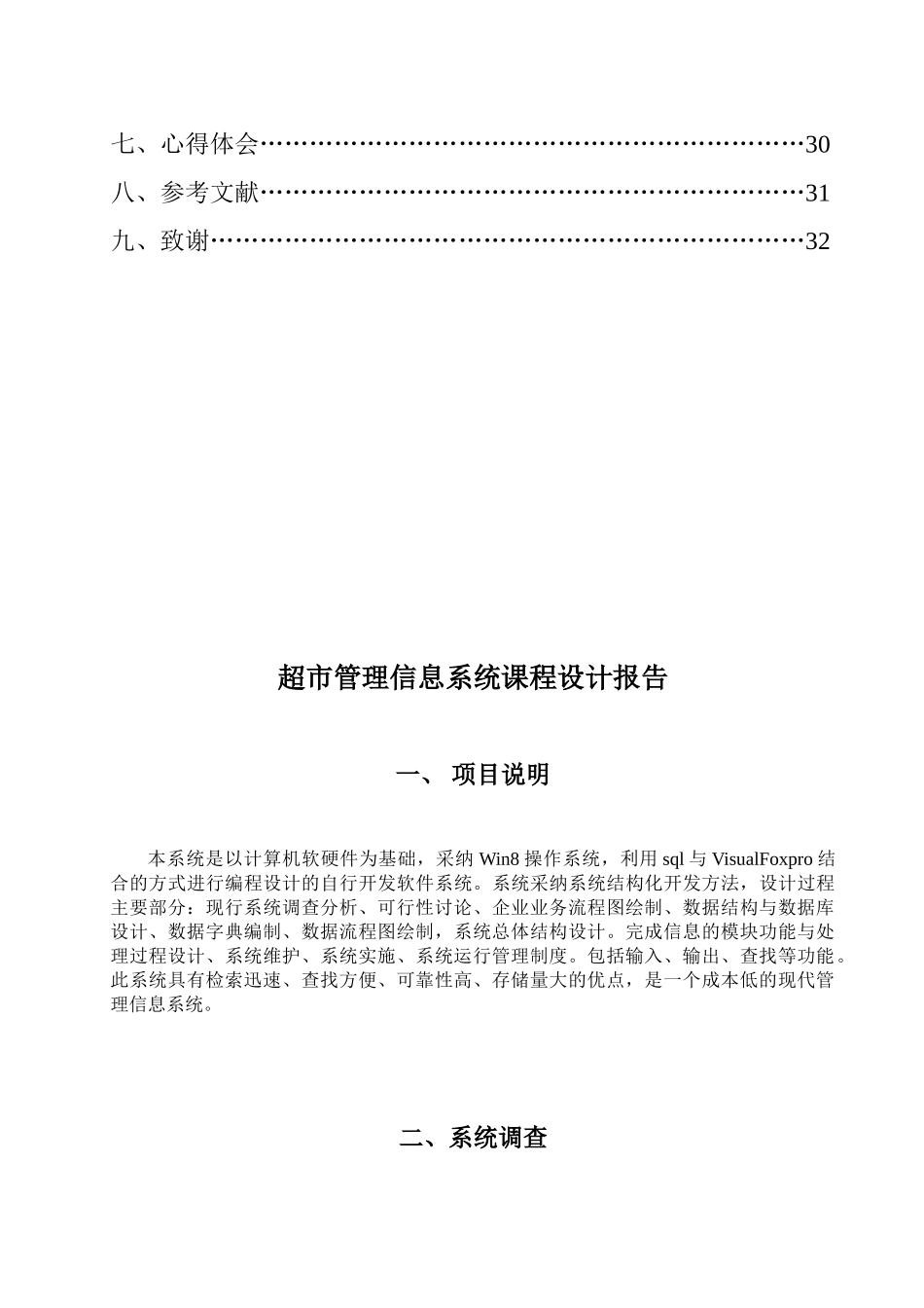 市超管理信息系统课程设毕业报告大学论文_第2页