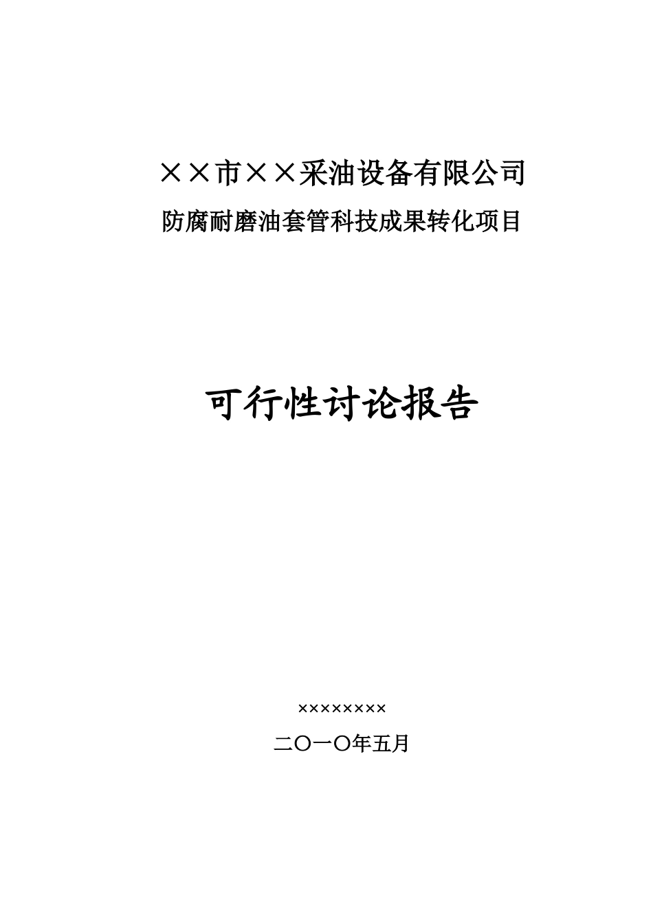 市采油设备有限公司防腐耐磨油套管科技成果转化项目可行性研究报告_第2页