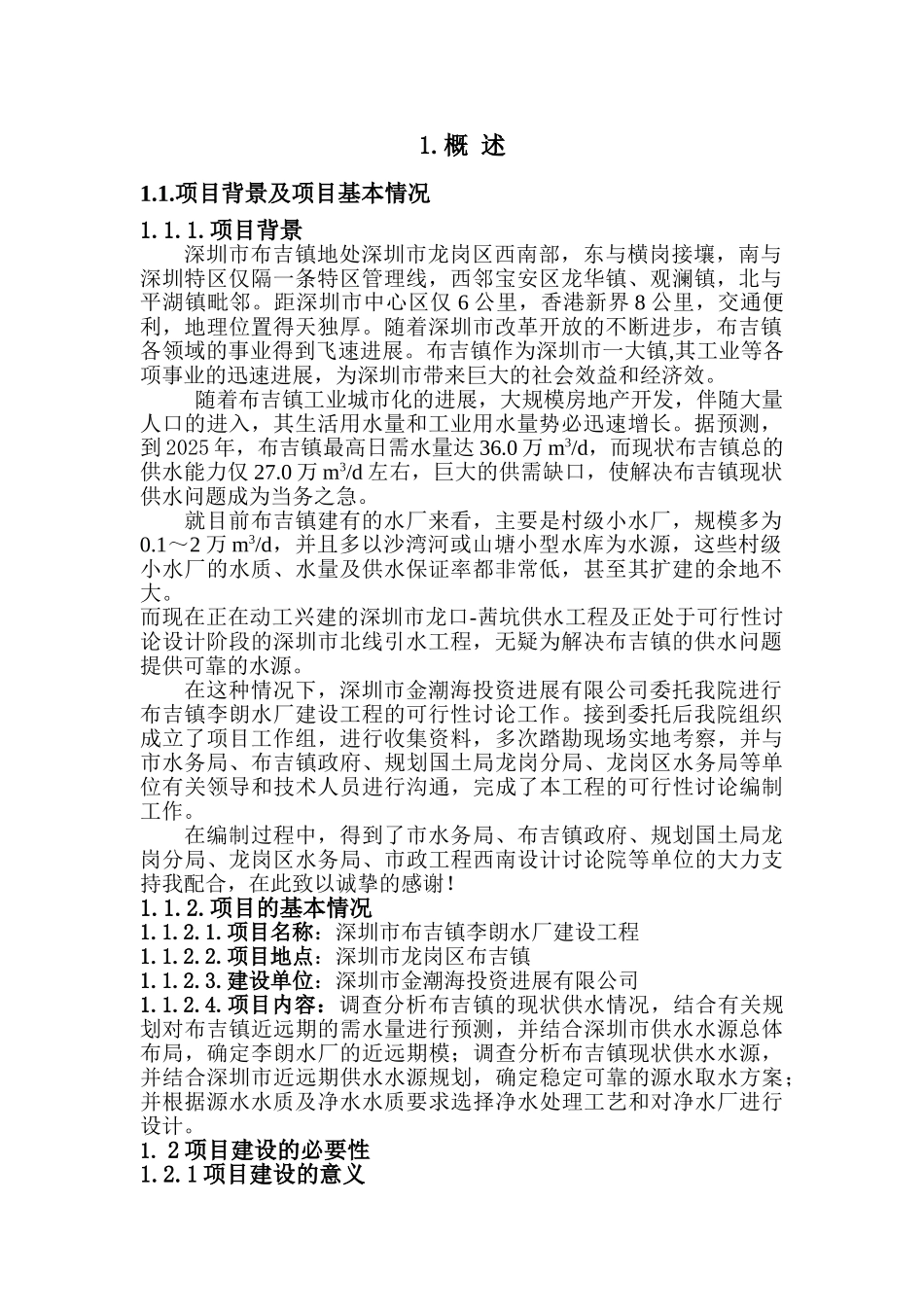 布吉镇李朗水厂建设工程可行性研究报告_第3页