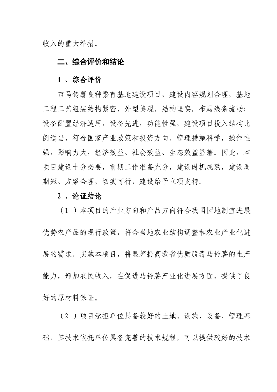 市马铃薯良种繁育体系建设工程建设项目可行性报告_第3页