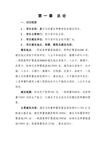 市马铃薯良种繁育体系建设工程建设项目可行性报告
