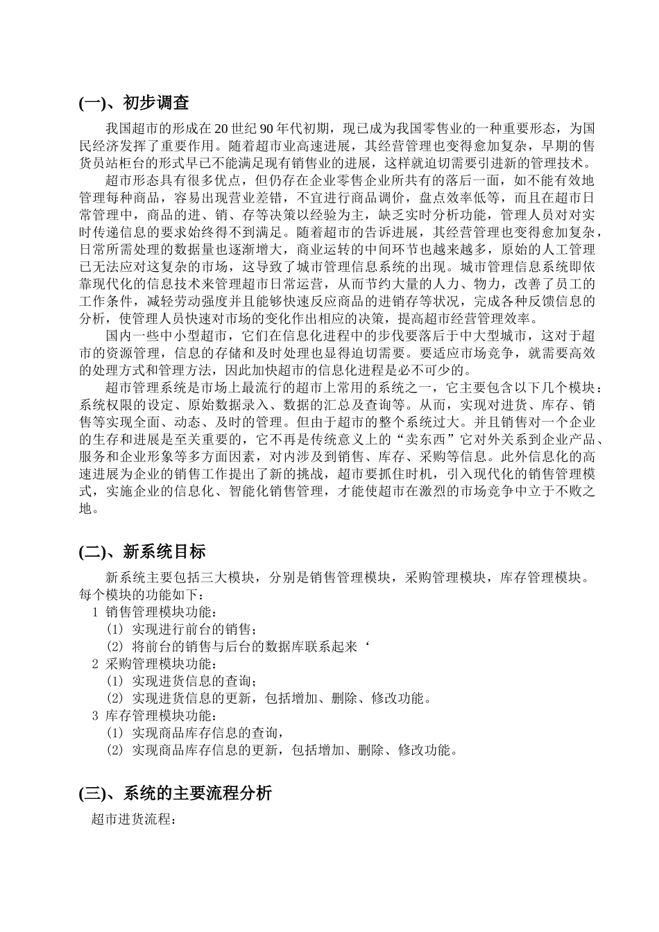 市超管理信息系统课程设毕业报告--大学毕设论文_第3页
