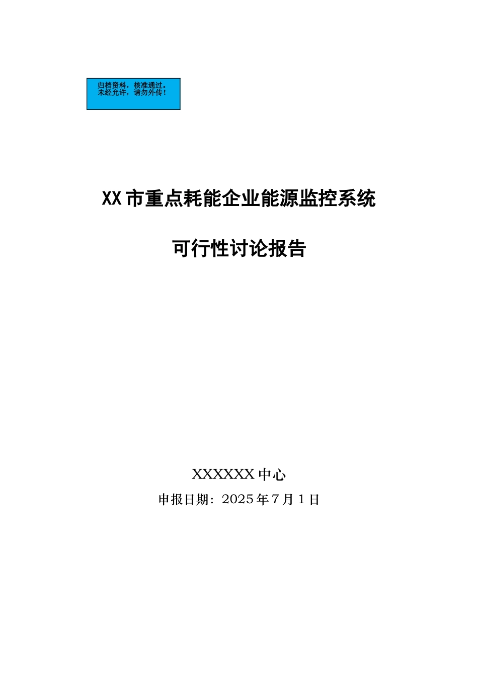 市重点耗能企业能源监控系统建设项目可行性研究报告_第2页