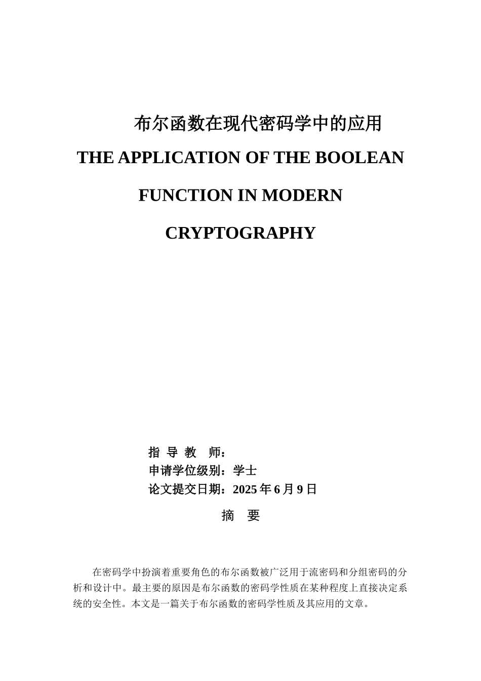 布尔函数在现代密码学中的应用本科学位论文_第1页