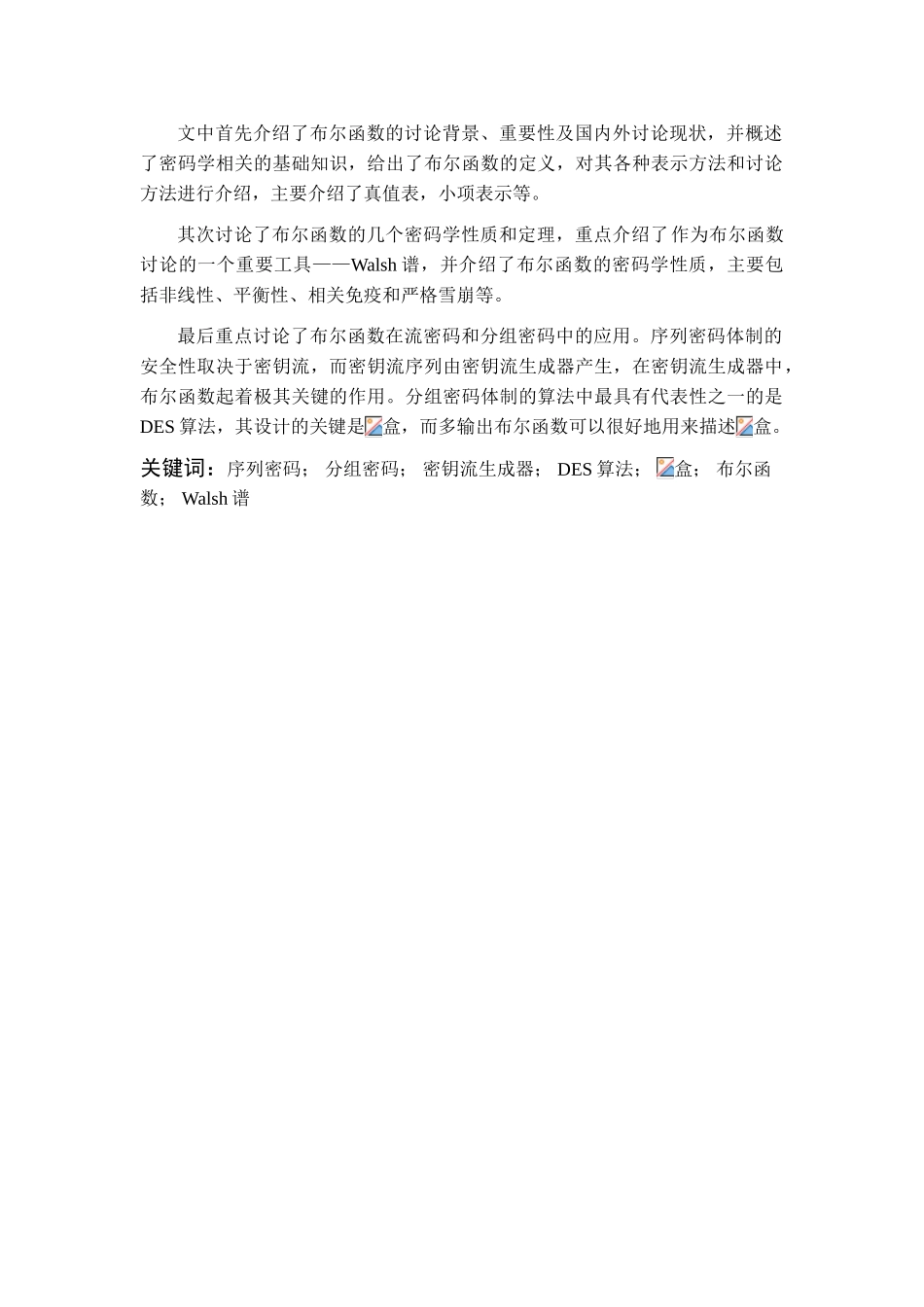 布尔函数在现代密码学中的应用本科学位论文_第2页