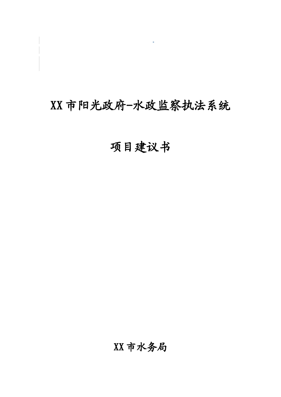 市阳光政府-水政监察执法系统项目可行性研究报告_第2页