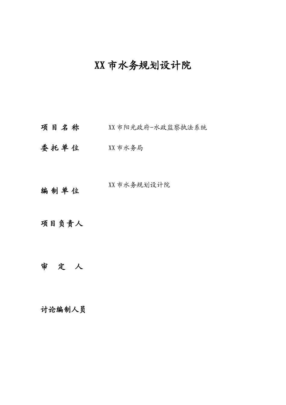 市阳光政府-水政监察执法系统项目可行性研究报告_第3页