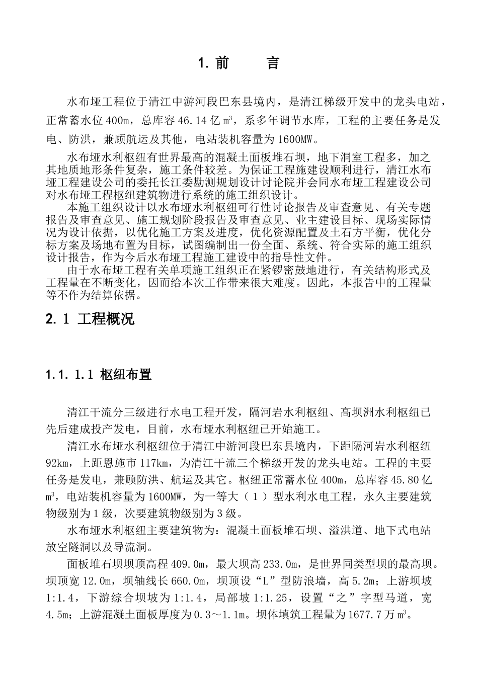 布水垭水电站面板堆石坝施工组织设计方案说明文本--大学毕设论文_第1页