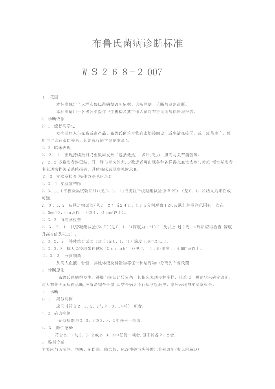 布鲁氏菌病诊断标准_第1页