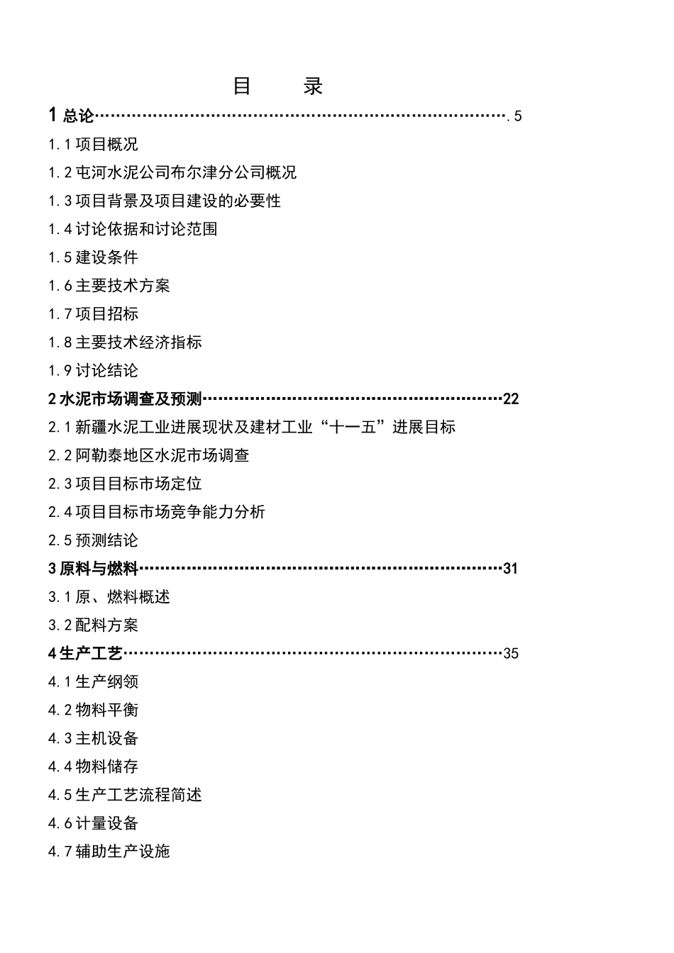 布尔津水泥分公司两千td新型干法水泥生产线技改工程可行性研究报告书_第2页