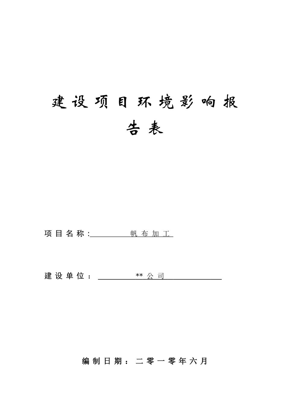 帆布加工生产项目环境评估报告书_第2页